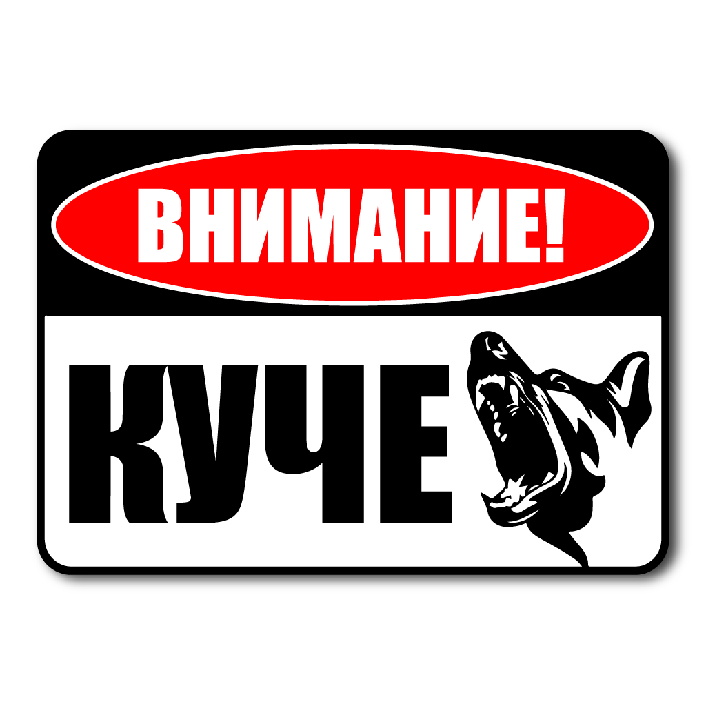 информационен стикер табела куче зло куче внимание - куче стикер за врата, вход