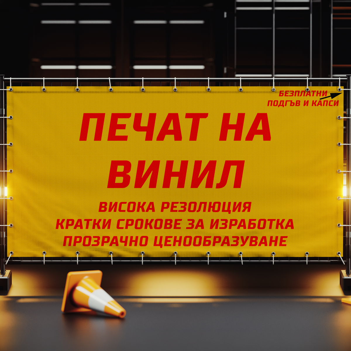 широкоформатен печат на винил(банер) експресна доставка