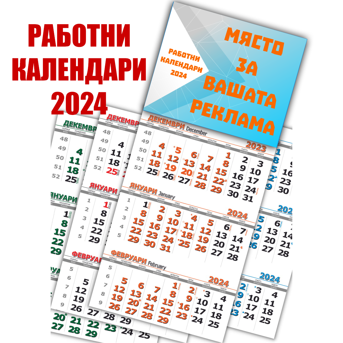 Рекламен календар - Трисекционен
