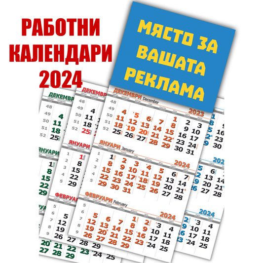 Рекламен календар - Трисекционен