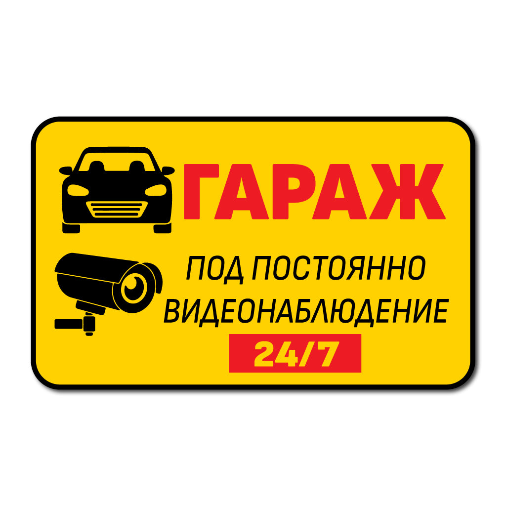 стикер табела охраняем гараж паркинг камера cctv охрана внимание