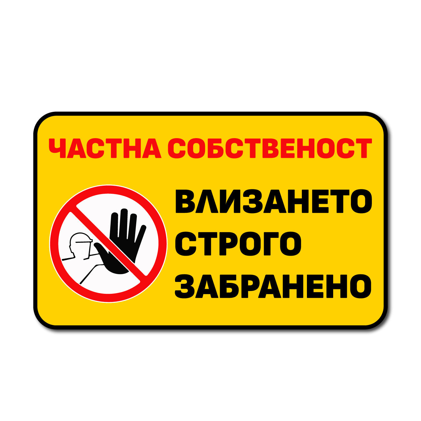 стикер табела частна собственост влизането забранено охрана имот лепенка информационна табела