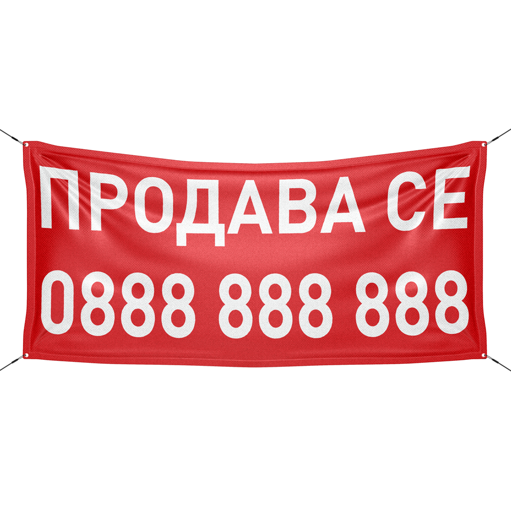 Печат на винил (банер) "ПРОДАВА СЕ" с вашият телефонен номер