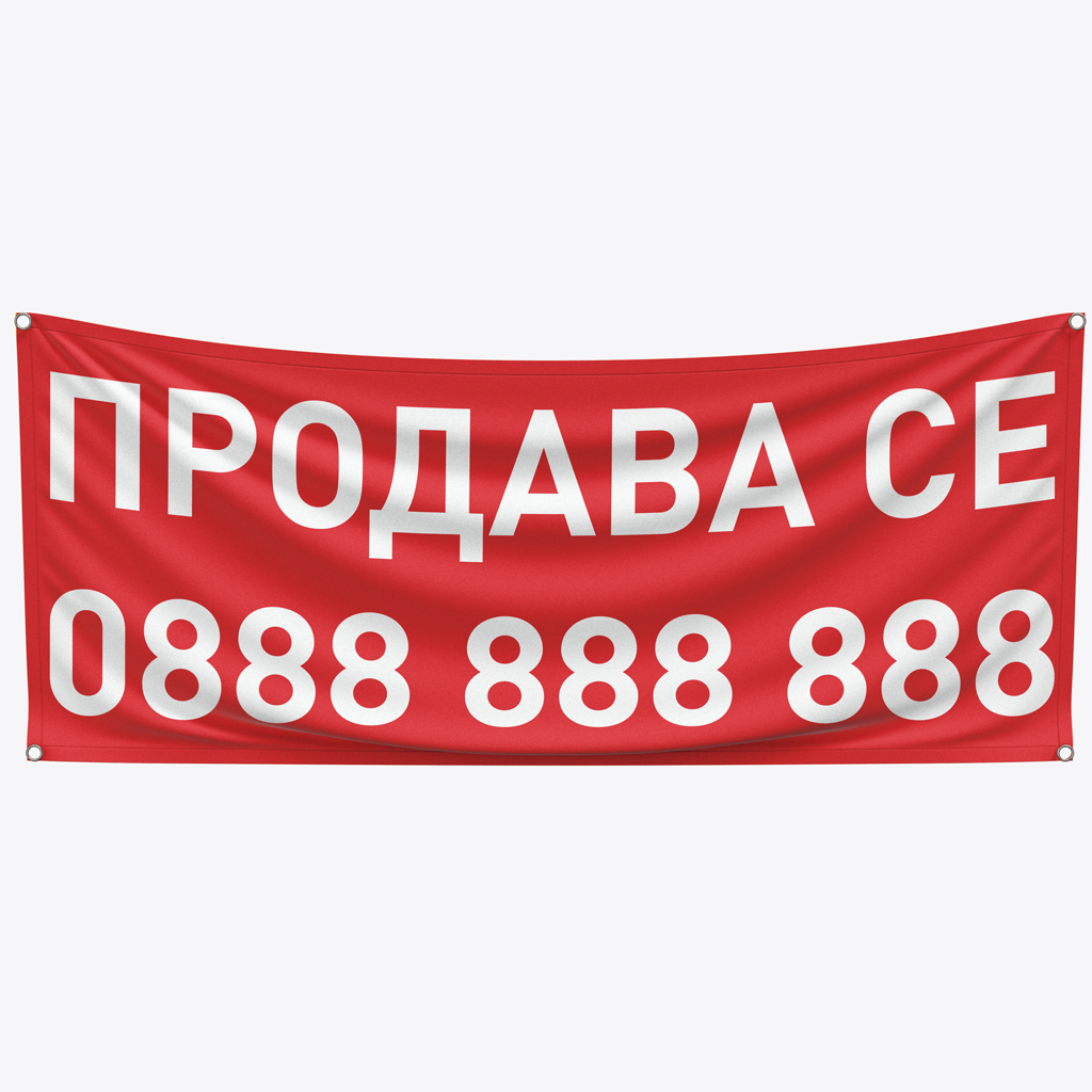 Печат на винил (банер) "ПРОДАВА СЕ" с вашият телефонен номер