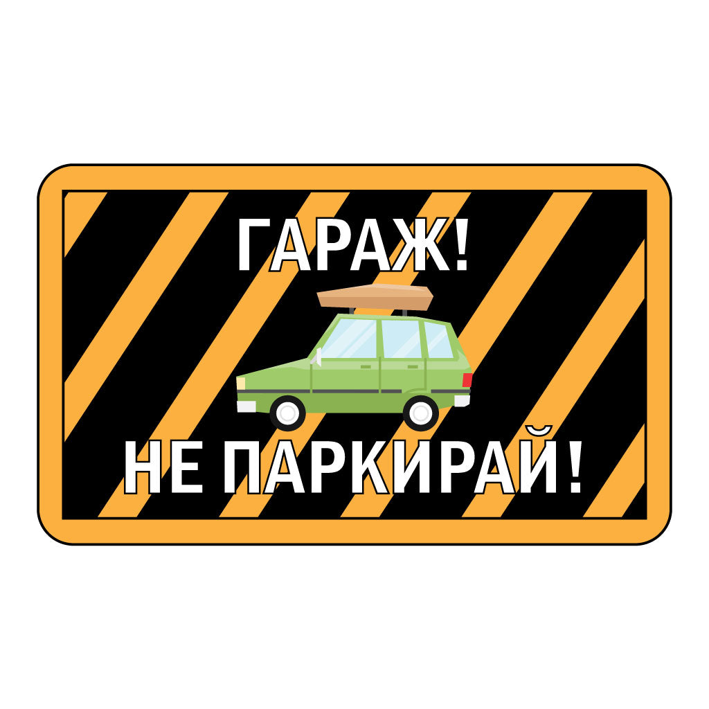Стикер "Гараж! Не паркирай!"