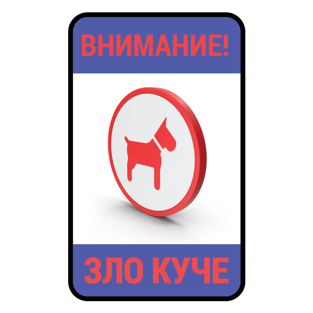 Стикер "Зло куче"