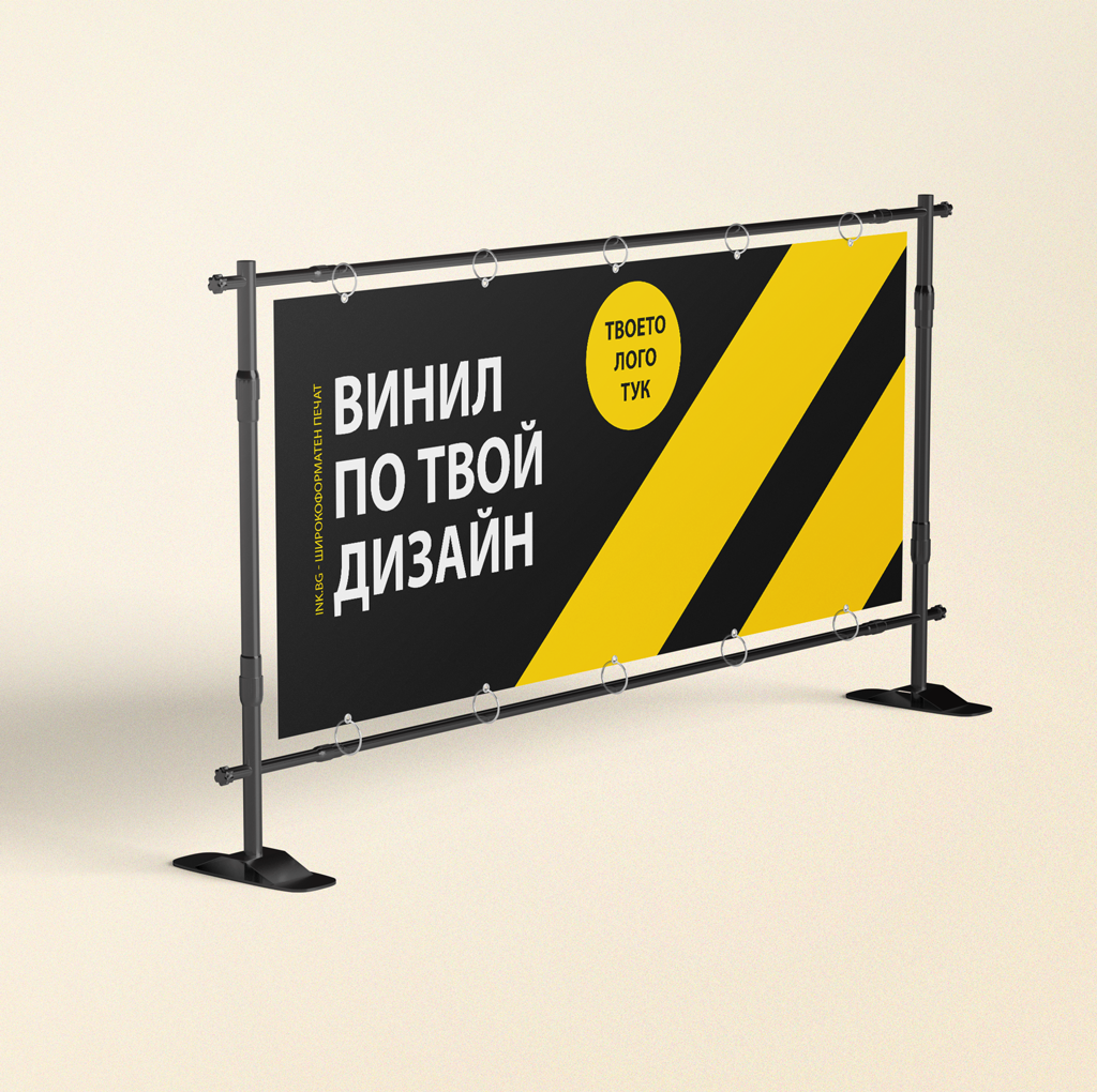 Печат на винил (банер) с твой дизайн