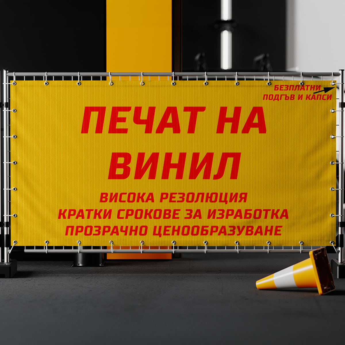 широкоформатен печат на винили(банери)