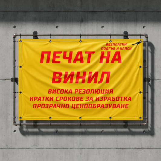 широкоформатен печат на винил(банер)