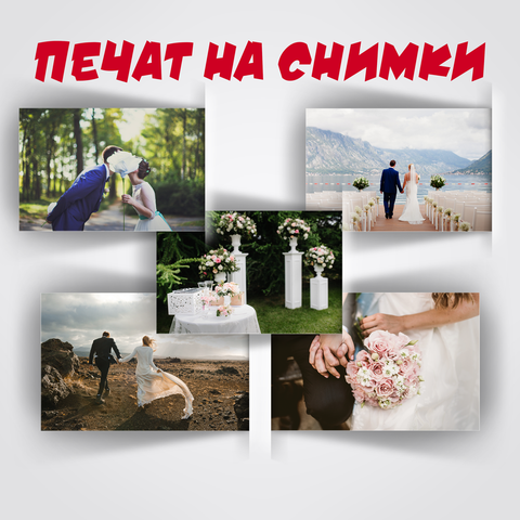 печат на снимки; високо качество; ниски цени принтиране на снимки; сватбени снимки; детски снимки; бебешки снимки; рожден ден снимки; копиране на снимки