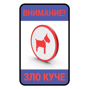 Стикер "Зло куче"