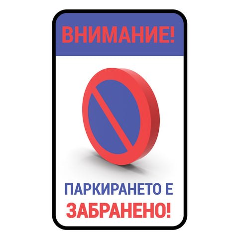 стикер лепенка табела забранено паркирането кола забрана не паркирай знак