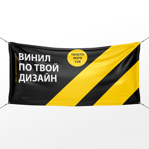 Винил с твой дизайн (различни размери)